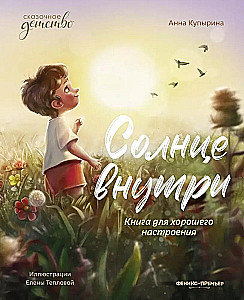 Saule iekšā. Grāmata labam noskaņojumam