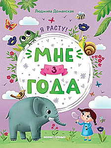 Мне 3 года