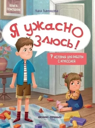 Es esmu briesmīgi dusmīgs! 7 stāsti par darbu ar agresiju