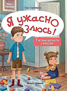 Я ужасно злюсь! 7 историй для работы с агрессией