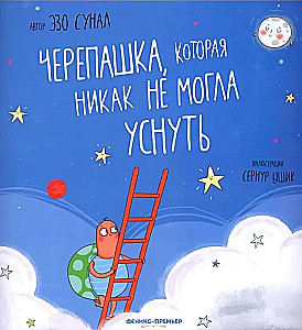 Черепашка, которая никак не могла уснуть