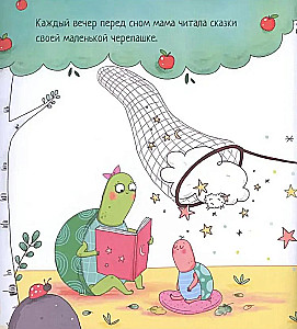 Черепашка, которая никак не могла уснуть