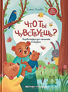 Что ты чувствуешь? Энциклопедия для малышей в сказках