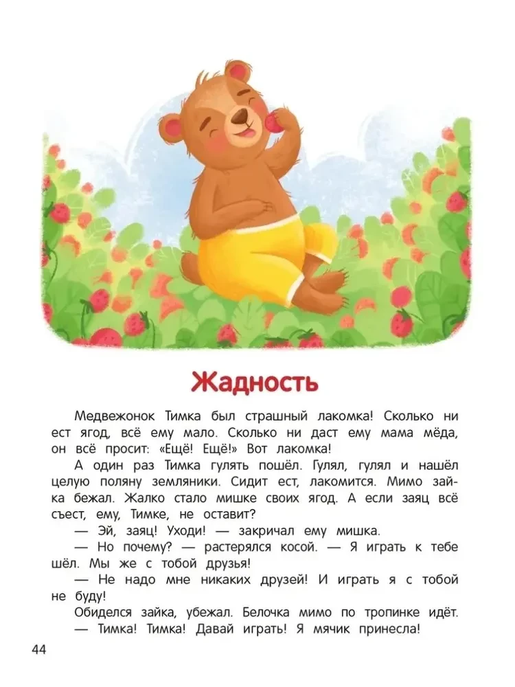 Что ты чувствуешь? Энциклопедия для малышей в сказках