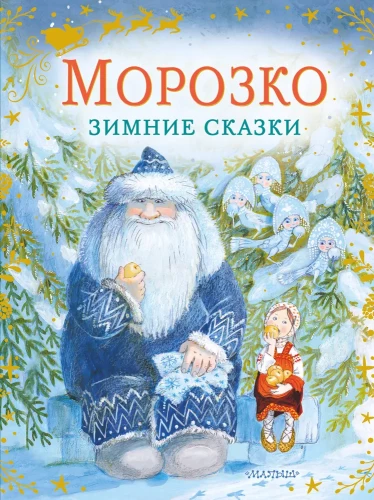Morožko. Ziemas pasakas