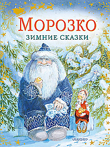 Morožko. Ziemas pasakas