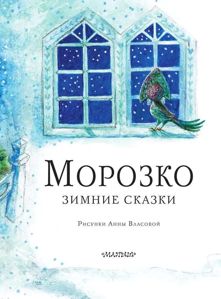 Morožko. Ziemas pasakas