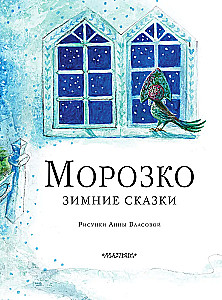 Morožko. Ziemas pasakas