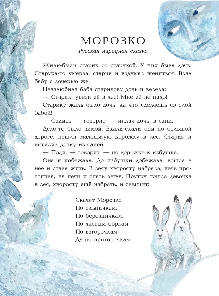 Morožko. Ziemas pasakas