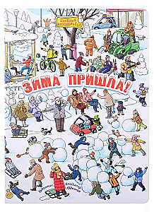 Зима пришла!