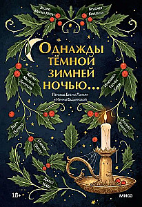 Kādreiz tumšā ziemas naktī...