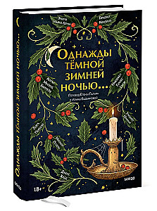 Kādreiz tumšā ziemas naktī...