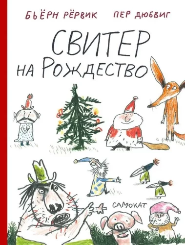 Svēteris Ziemassvētkiem
