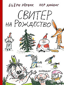 Svēteris Ziemassvētkiem