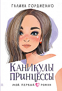 Princese brīvdienas
