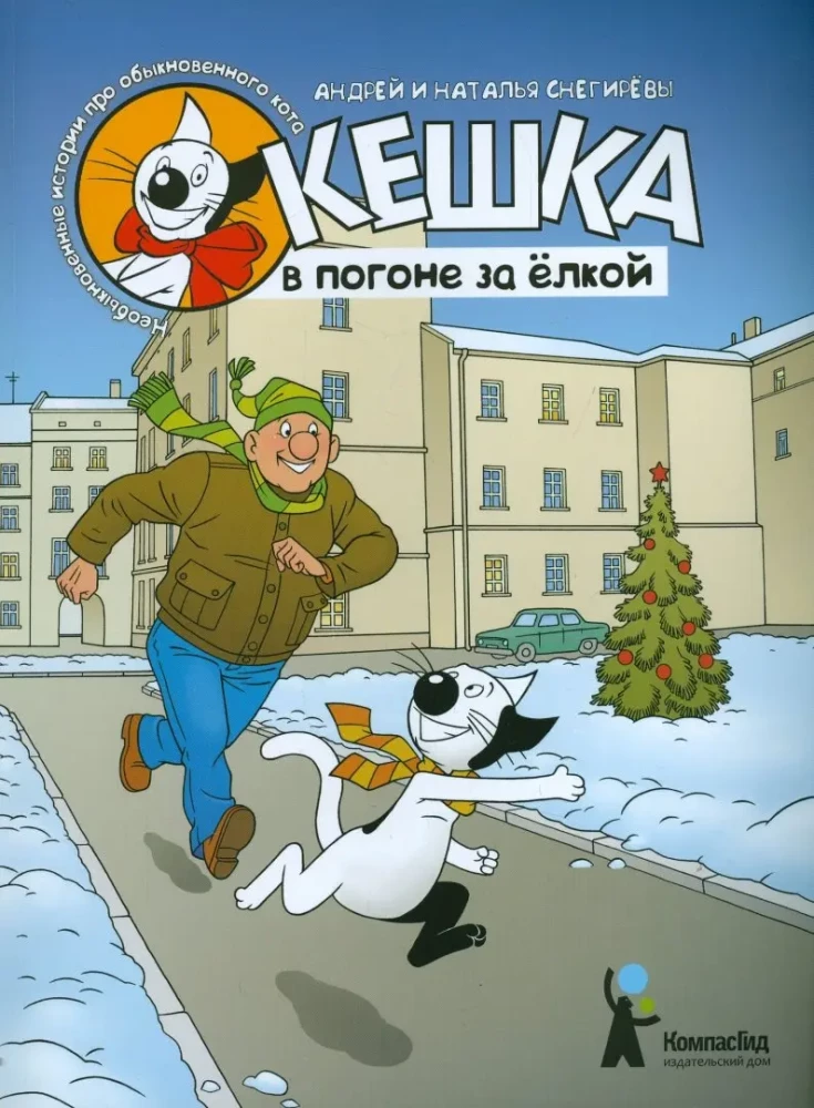 Kēška ceļojums uz eglīti