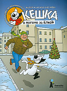 Kēška ceļojums uz eglīti