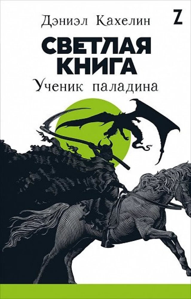 Gaišā grāmata: Paladina māceklis