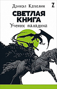 Gaišā grāmata: Paladina māceklis