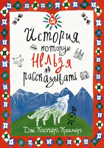 Stāsts, kuru nevar stāstīt