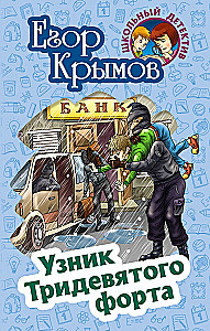 Узник Тридевятого форта