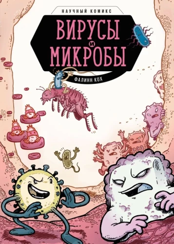 Vīrusi un mikrobi. Zinātniskais komikss