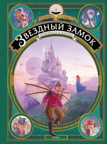 Zvaigžņu pils. Princeses Parīzē. 5. sējums
