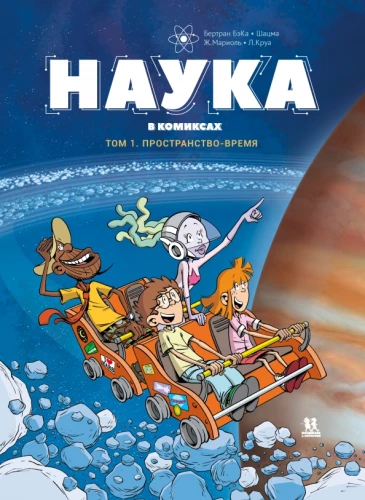 Zinātne komiksos. 1. sējums. Telpa - laiks