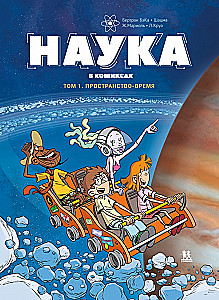 Наука в комиксах. Том 1. Пространство - время