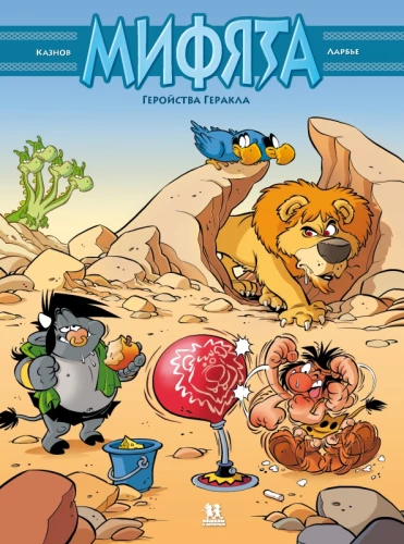 Mifjāta. Varonība Herakla. 7. sējums