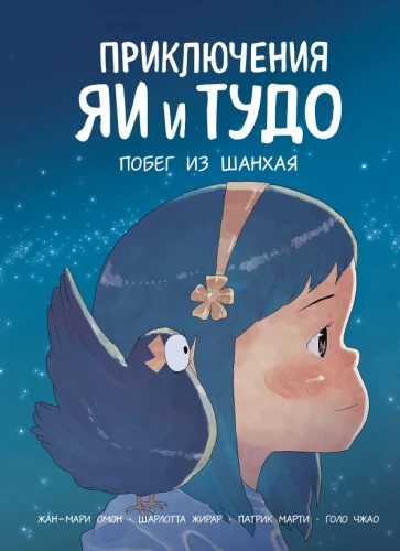 Jai un Tudo piedzīvojumi. Bēgšana no Šanhajas