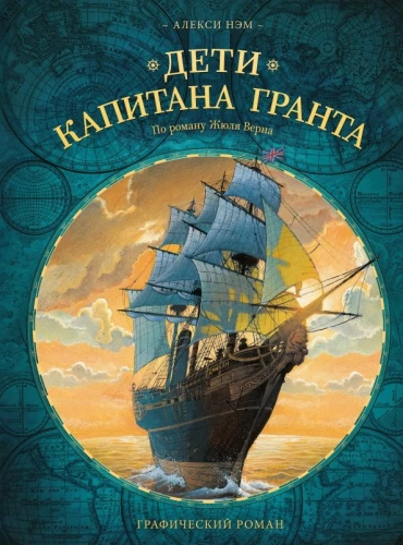 Bērni kapteiņa Granta. Grafiskais romāns