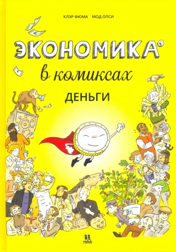 Ekonomika komiksos. 1. sējums. Nauda
