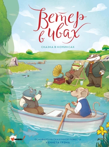 Vējš vītos. Pasaka komiksos