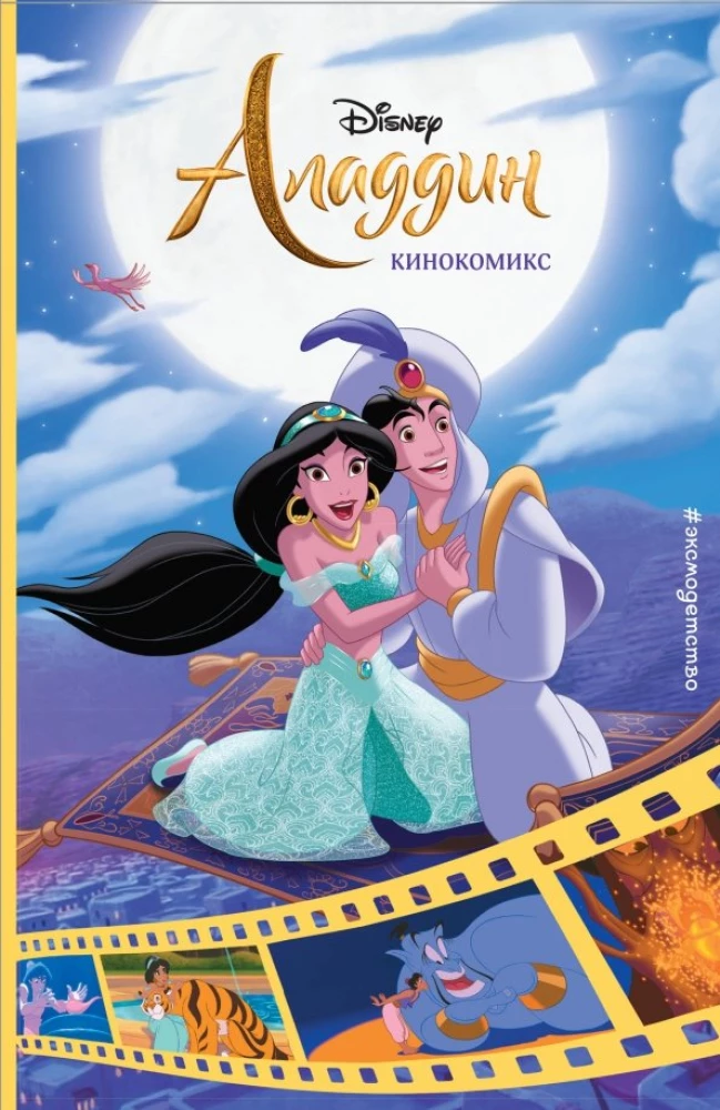 Aladins. Kinokomikss