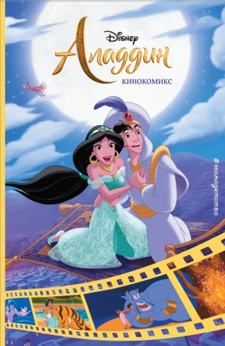 Aladins. Kinokomikss