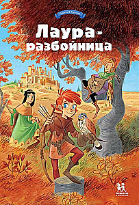 Лаура-разбойница: юные девы, рыцари, заговорщики