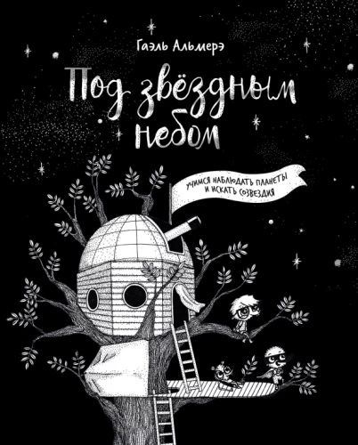 Zvaigžņu debesīs: mācāmies novērot planētas un meklēt zvaigznājus