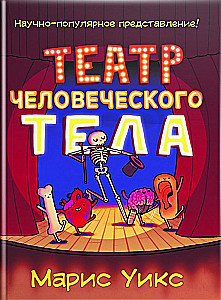 Cilvēka ķermeņa teātris