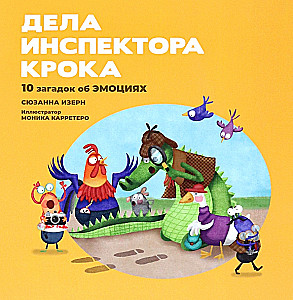 Дела инспектора Крока: 10 загадок об эмоциях