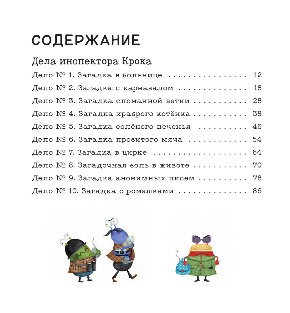 Дела инспектора Крока: 10 загадок об эмоциях
