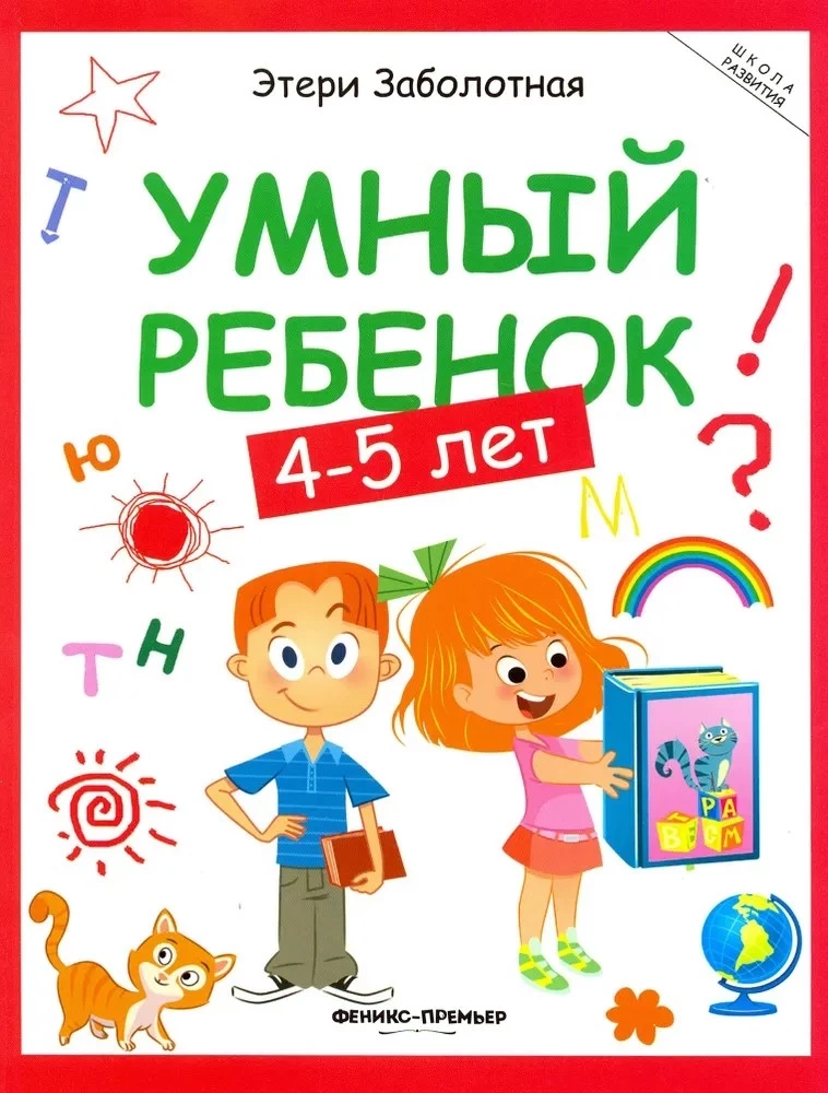 Умный ребенок: 4-5 лет