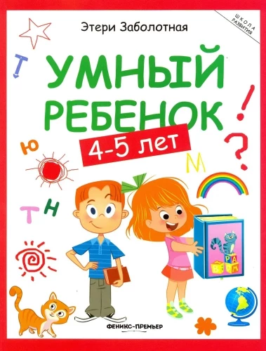 Умный ребенок: 4-5 лет