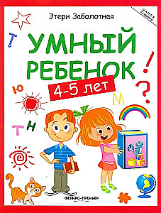 Умный ребенок: 4-5 лет