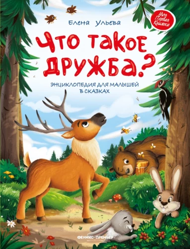 Kas ir draudzība? Enciklopēdija mazajiem pasakās