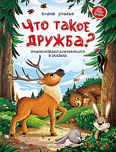 Что такое дружба? Энциклопедия для малышей в сказках