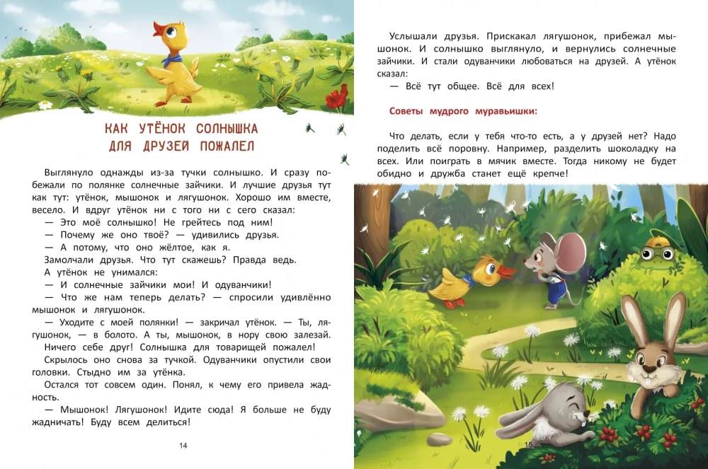 Что такое дружба? Энциклопедия для малышей в сказках