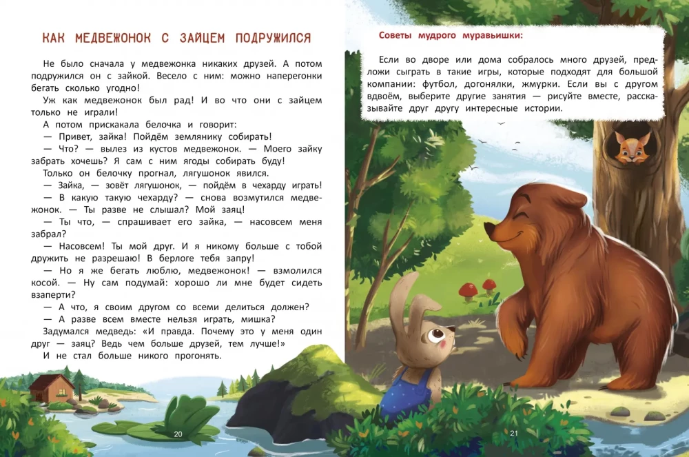 Что такое дружба? Энциклопедия для малышей в сказках