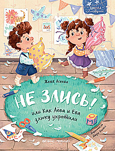 Не злись! Или Как Лева и Ева злюку укротили