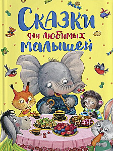 Pasakas mīļajiem mazajiem